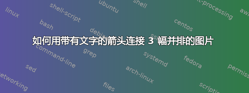 如何用带有文字的箭头连接 3 幅并排的图片