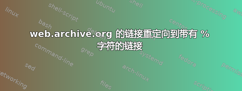 web.archive.org 的链接重定向到带有 % 字符的链接