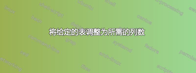 将给定的表调整为所需的列数