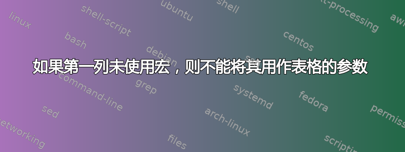 如果第一列未使用宏，则不能将其用作表格的参数