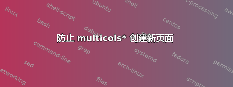 防止 multicols* 创建新页面