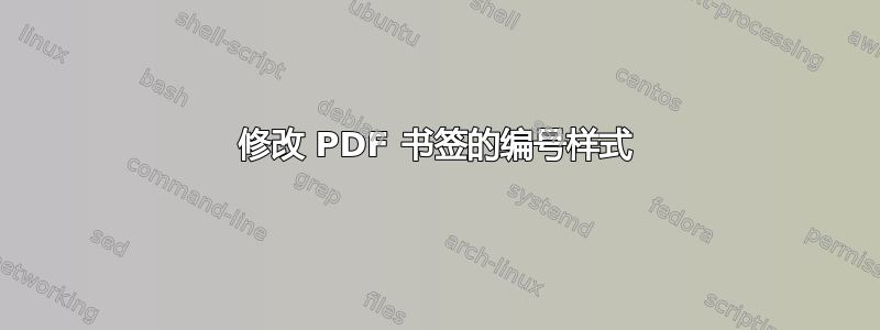 修改 PDF 书签的编号样式