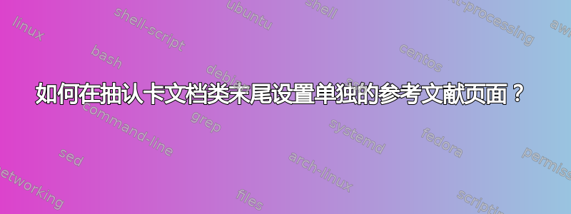 如何在抽认卡文档类末尾设置单独的参考文献页面？