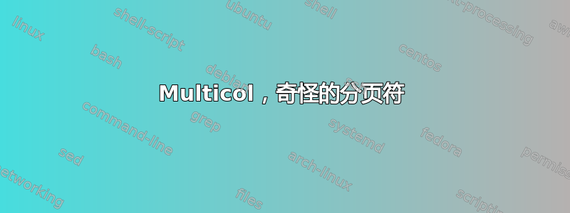 Multicol，奇怪的分页符