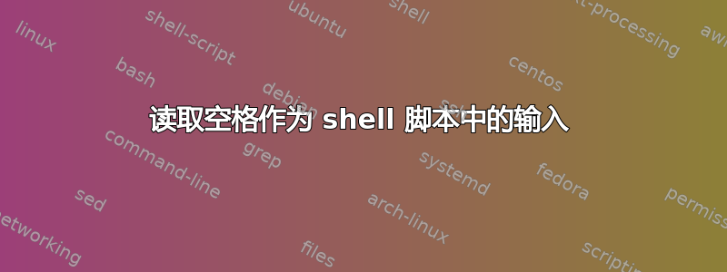 读取空格作为 shell 脚本中的输入