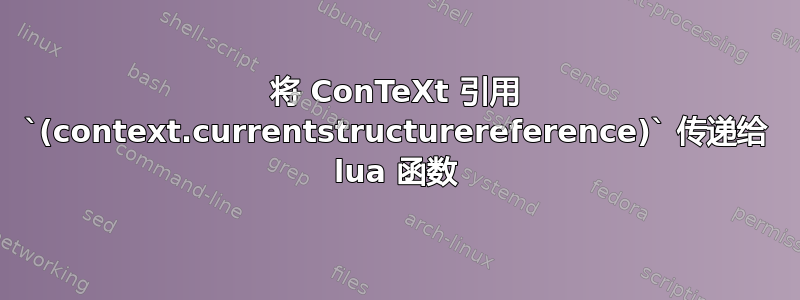 将 ConTeXt 引用 `(context.currentstructurereference)` 传递给 lua 函数