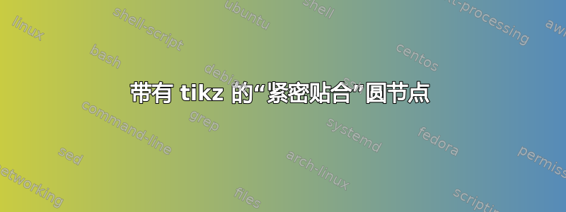 带有 tikz 的“紧密贴合”圆节点