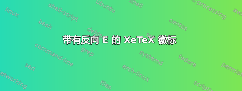 带有反向 E 的 XeTeX 徽标