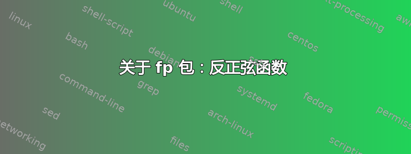 关于 fp 包：反正弦函数