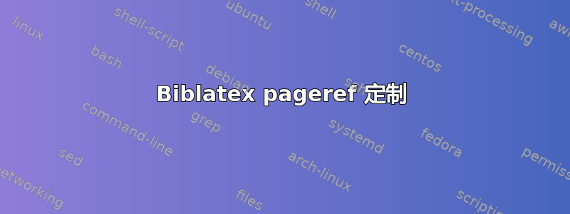 Biblatex pageref 定制