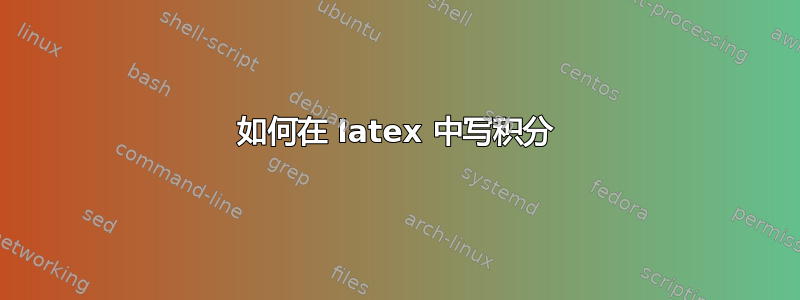 如何在 latex 中写积分