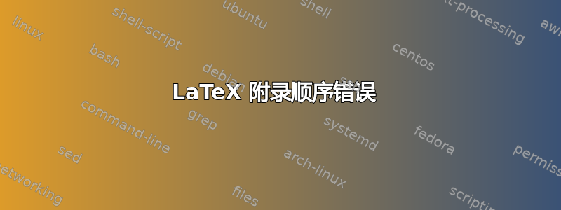 LaTeX 附录顺序错误 