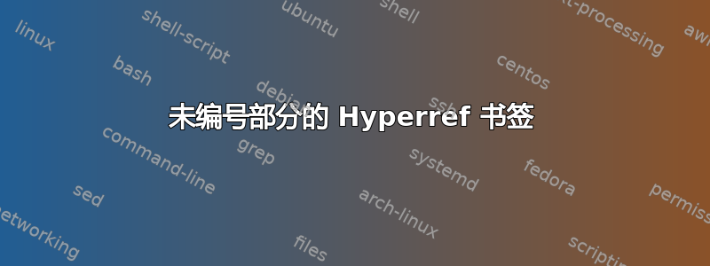 未编号部分的 Hyperref 书签