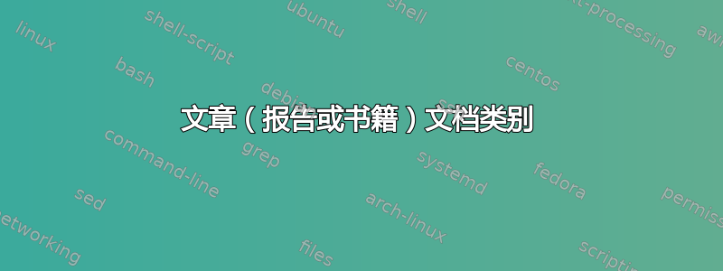 文章（报告或书籍）文档类别