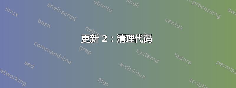 更新 2：清理代码