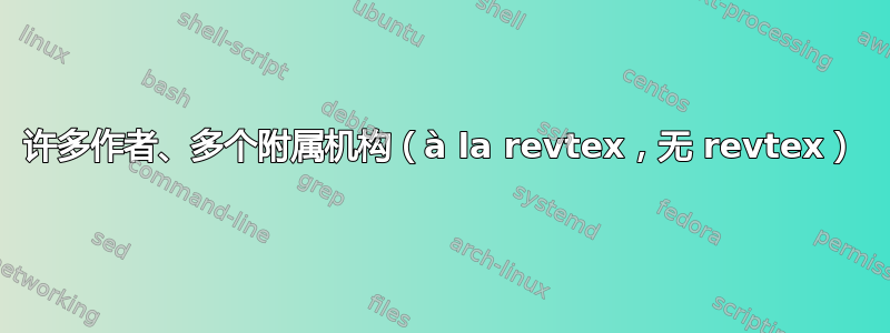 许多作者、多个附属机构（à la revtex，无 revtex）