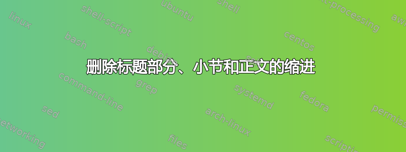 删除标题部分、小节和正文的缩进