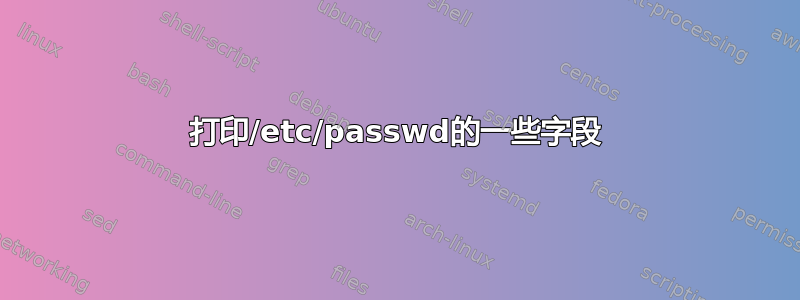 打印/etc/passwd的一些字段