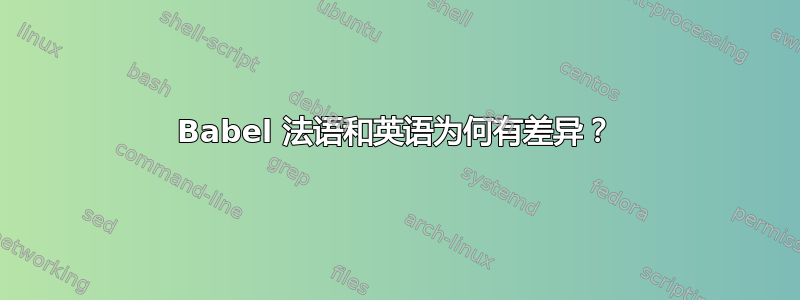 Babel 法语和英语为何有差异？