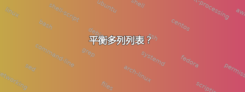 平衡多列列表？