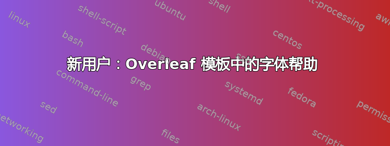 新用户：Overleaf 模板中的字体帮助