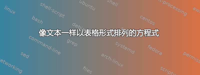 像文本一样以表格形式排列的方程式