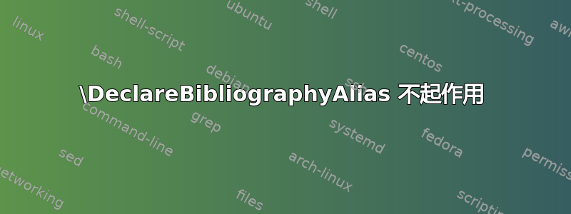 \DeclareBibliographyAlias 不起作用