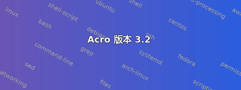 Acro 版本 3.2