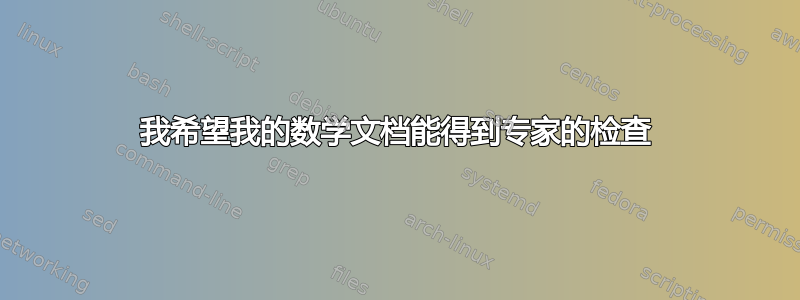 我希望我的数学文档能得到专家的检查