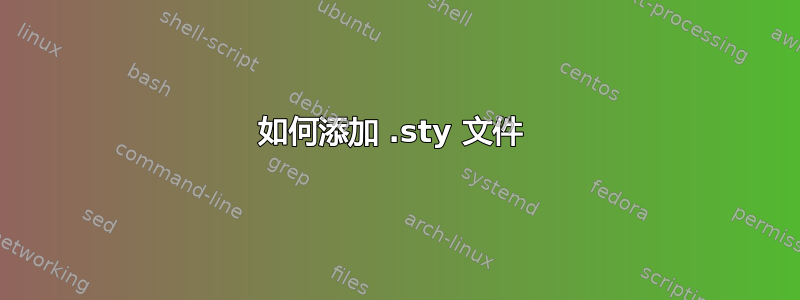 如何添加 .sty 文件 