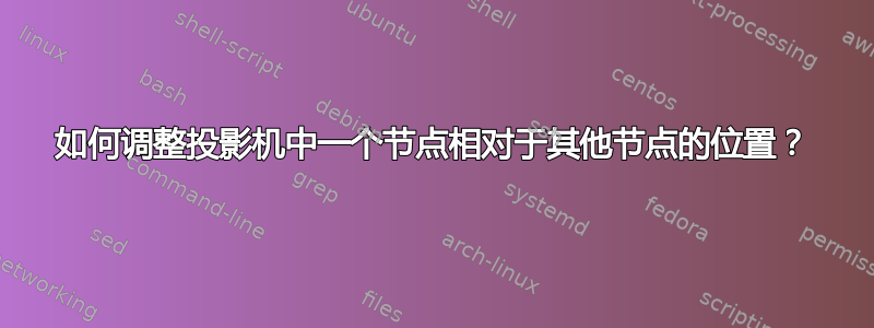 如何调整投影机中一个节点相对于其他节点的位置？