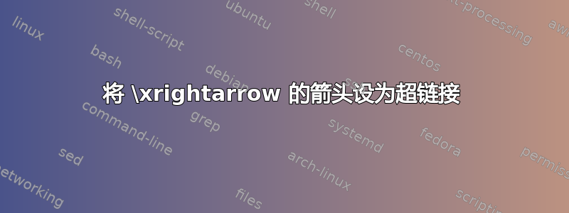 将 \xrightarrow 的箭头设为超链接