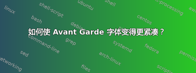 如何使 Avant Garde 字体变得更紧凑？