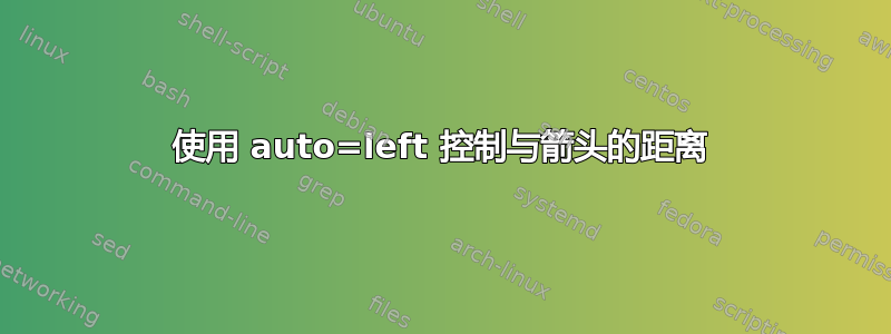 使用 auto=left 控制与箭头的距离