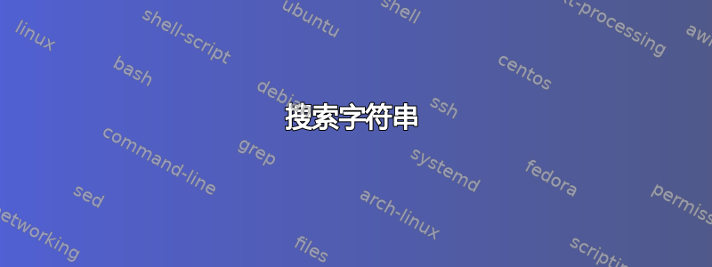 搜索字符串