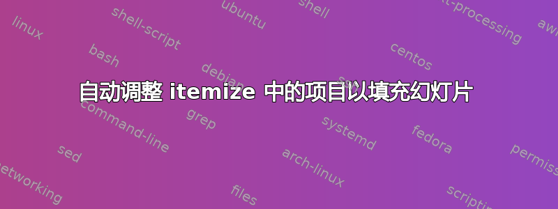 自动调整 itemize 中的项目以填充幻灯片