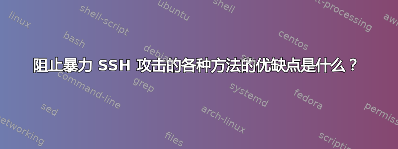 阻止暴力 SSH 攻击的各种方法的优缺点是什么？