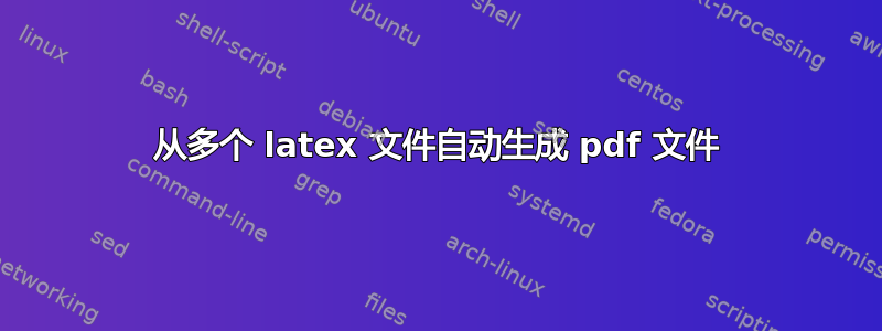 从多个 latex 文件自动生成 pdf 文件