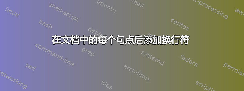 在文档中的每个句点后添加换行符