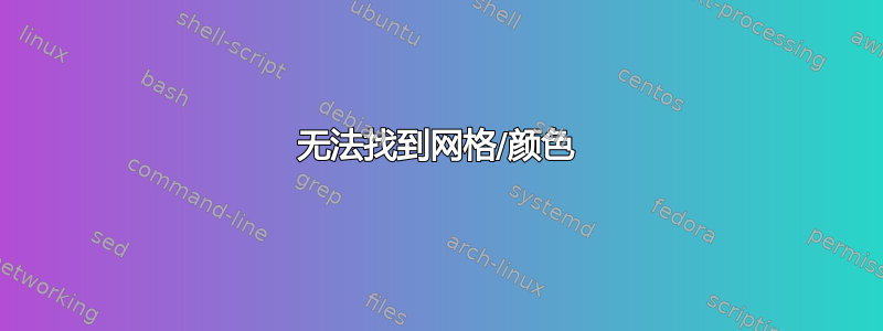 无法找到网格/颜色