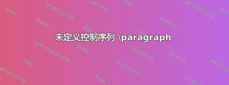 未定义控制序列 \paragraph