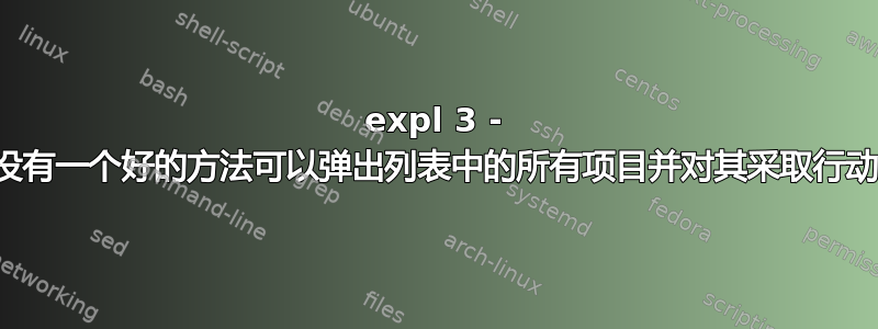 expl 3 - 有没有一个好的方法可以弹出列表中的所有项目并对其采取行动？