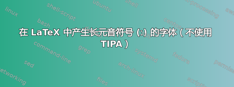 在 LaTeX 中产生长元音符号 (ː) 的字体（不使用 TIPA）