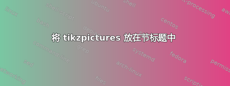 将 tikzpictures 放在节标题中