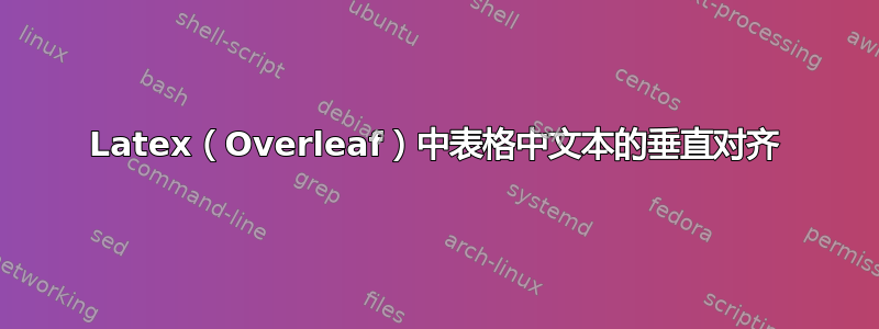 Latex（Overleaf）中表格中文本的垂直对齐