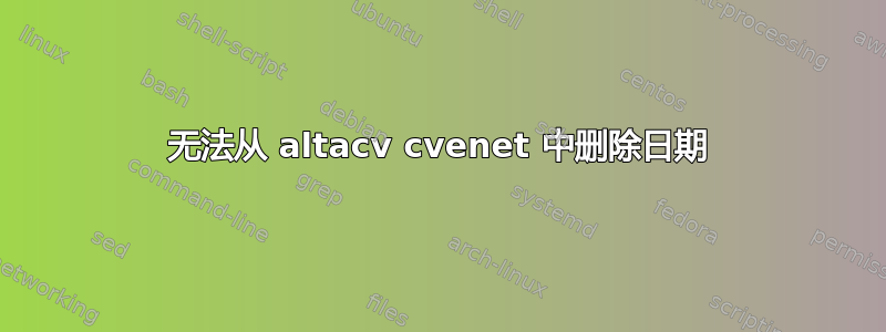 无法从 altacv cvenet 中删除日期