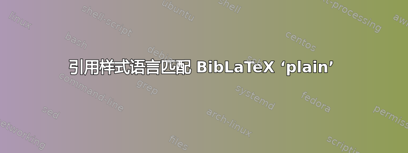 引用样式语言匹配 BibLaTeX ‘plain’