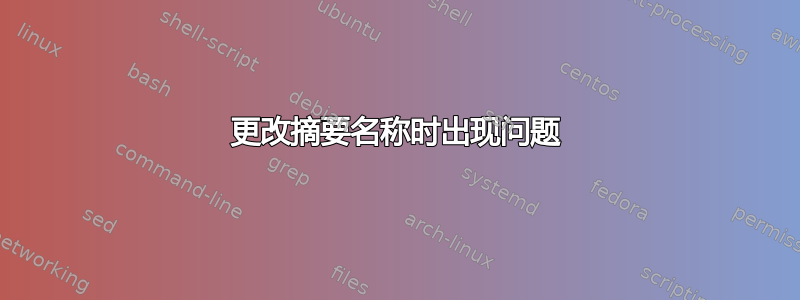 更改摘要名称时出现问题