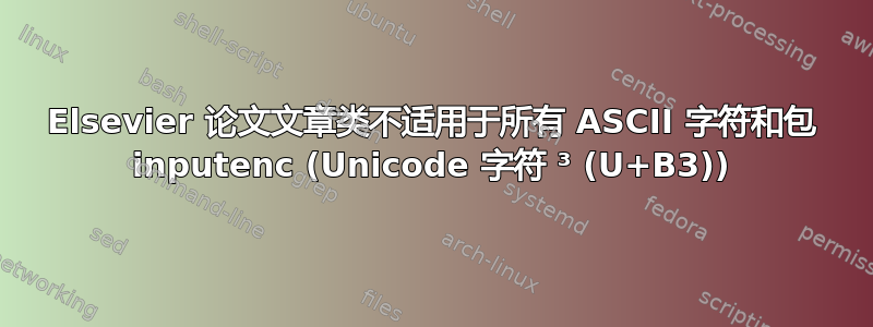 Elsevier 论文文章类不适用于所有 ASCII 字符和包 inputenc (Unicode 字符 ³ (U+B3))