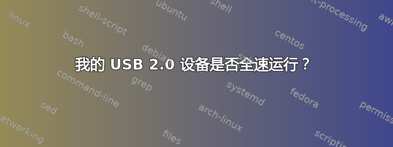 我的 USB 2.0 设备是否全速运行？